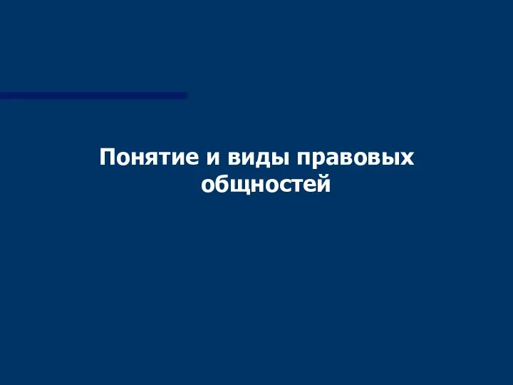 Понятие и виды правовых общностей