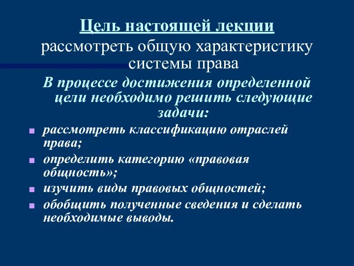 Цель настоящей лекции рассмотреть общую характеристику системы права В процессе достижения