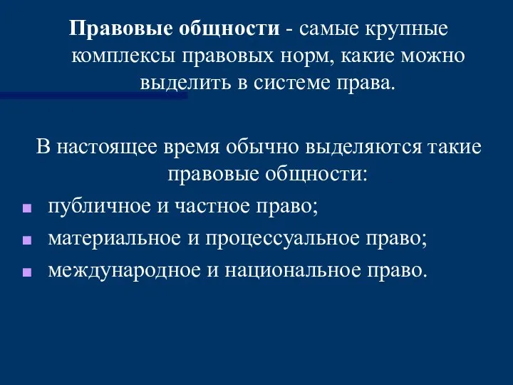 Правовые общности - самые крупные комплексы правовых норм, какие можно выделить