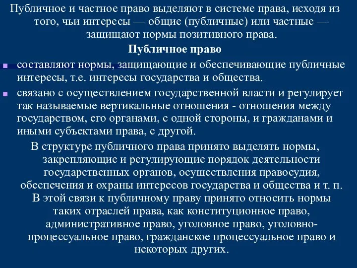 Публичное и частное право выделяют в системе права, исходя из того,