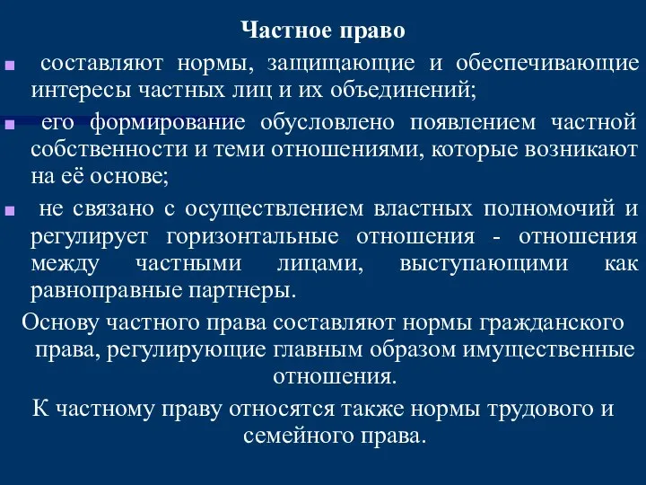 Частное право составляют нормы, защищающие и обеспечивающие интересы частных лиц и