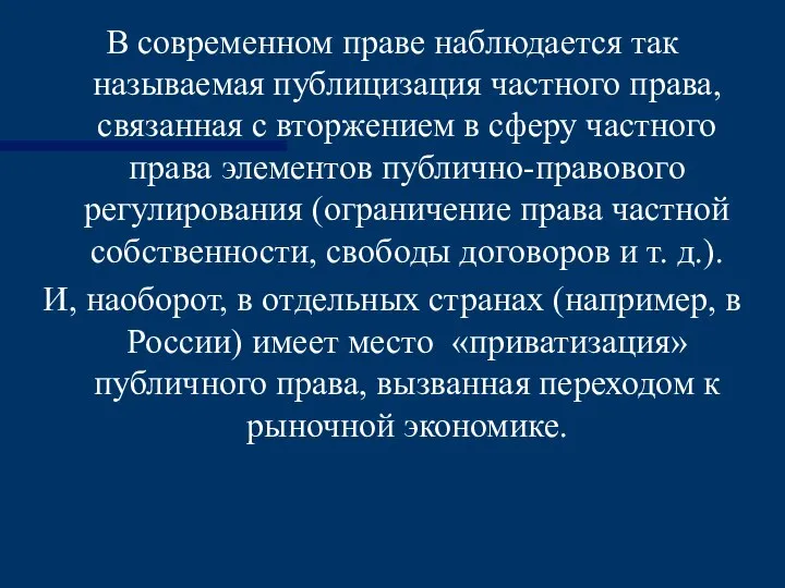 В современном праве наблюдается так называемая публицизация частного права, связанная с