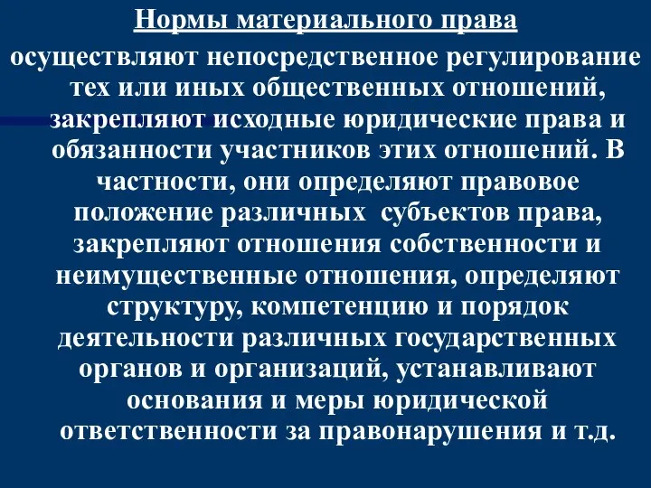 Нормы материального права осуществляют непосредственное регулирование тех или иных общественных отношений,