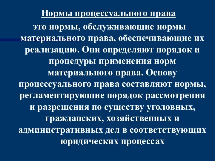 Нормы процессуального права это нормы, обслуживающие нормы материального права, обеспечивающие их