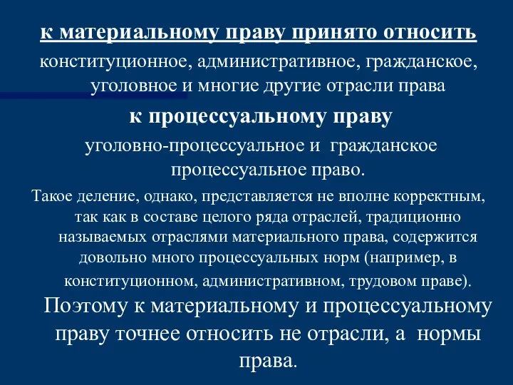 к материальному праву принято относить конституционное, административное, гражданское, уголовное и многие