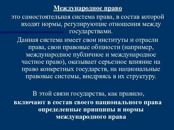 Международное право это самостоятельная система права, в состав которой входят нормы,