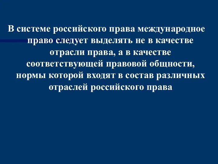 В системе российского права международное право следует выделять не в качестве