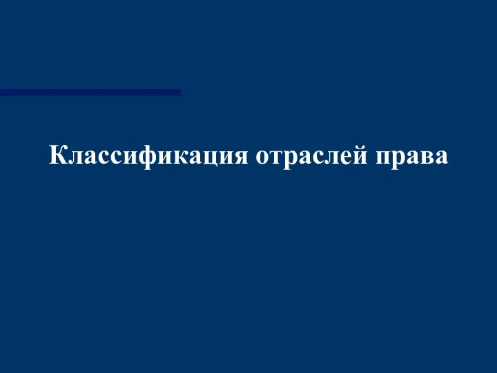 Классификация отраслей права