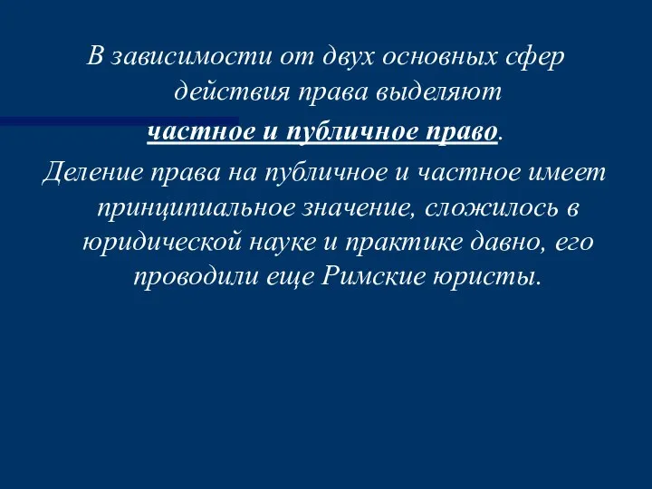 В зависимости от двух основных сфер действия права выделяют частное и