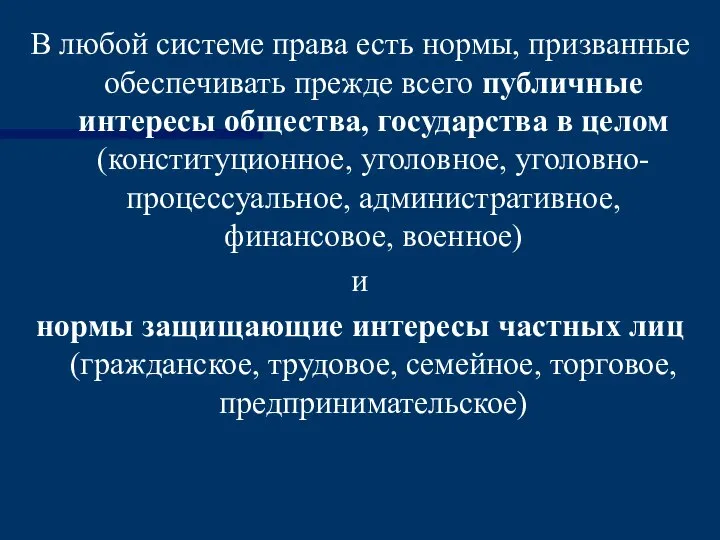 В любой системе права есть нормы, призванные обеспечивать прежде всего публичные