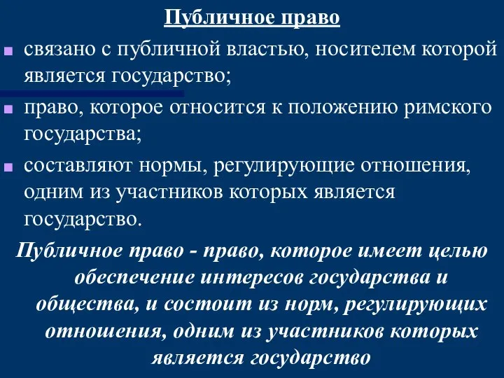 Публичное право связано с публичной властью, носителем которой является государство; право,