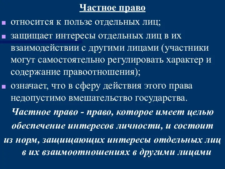 Частное право относится к пользе отдельных лиц; защищает интересы отдельных лиц