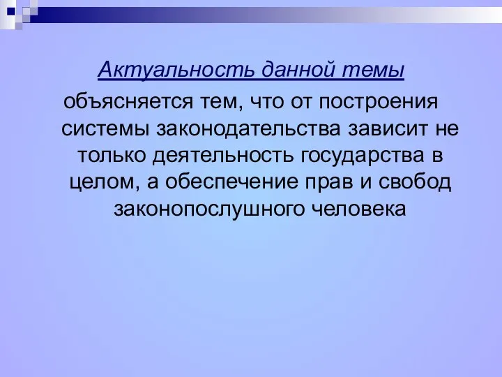 Актуальность данной темы объясняется тем, что от построения системы законодательства зависит