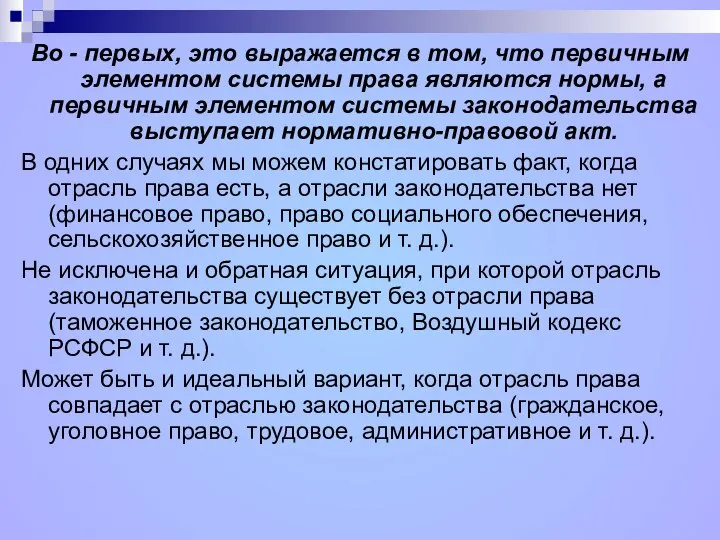 Во - первых, это выражается в том, что первичным элементом системы