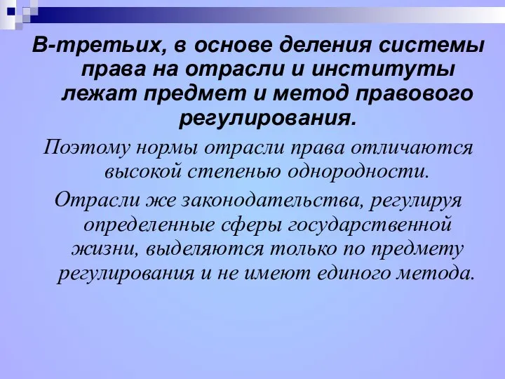 В-третьих, в основе деления системы права на отрасли и институты лежат