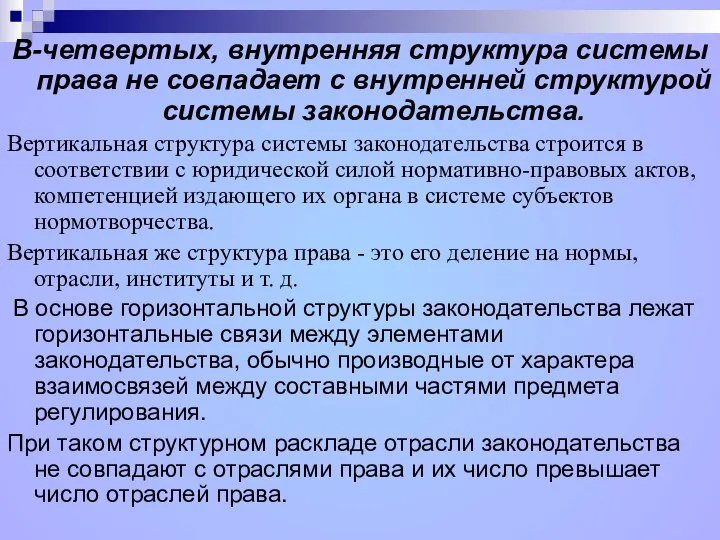 В-четвертых, внутренняя структура системы права не совпадает с внутренней структурой системы