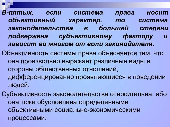 В-пятых, если система права носит объективный характер, то система законодательства в