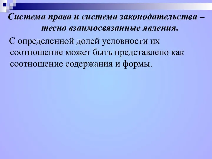 Система права и система законодательства – тесно взаимосвязанные явления. С определенной