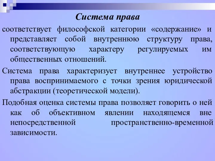 Система права соответствует философской категории «содержание» и представляет собой внутреннюю структуру