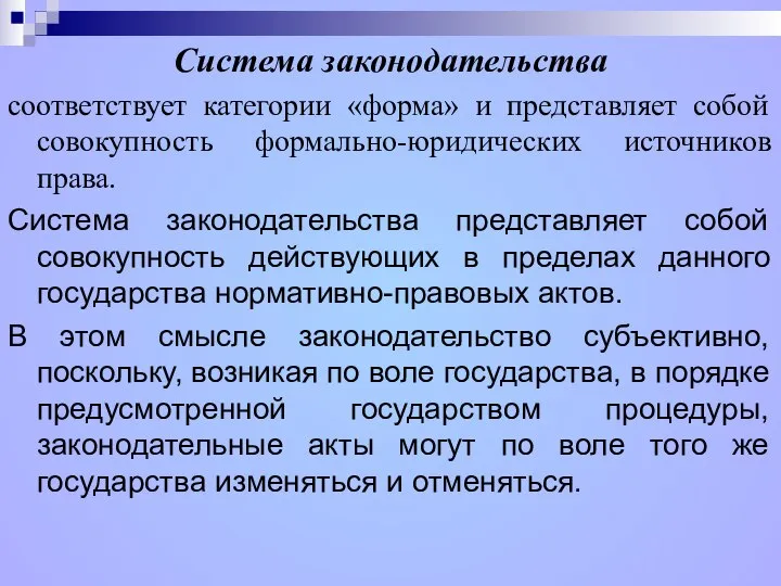 Система законодательства соответствует категории «форма» и представляет собой совокупность формально-юридических источников