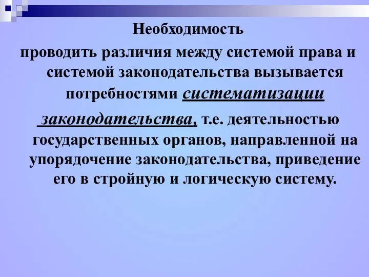 Необходимость проводить различия между системой права и системой законодательства вызывается потребностями