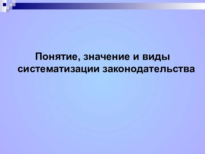 Понятие, значение и виды систематизации законодательства