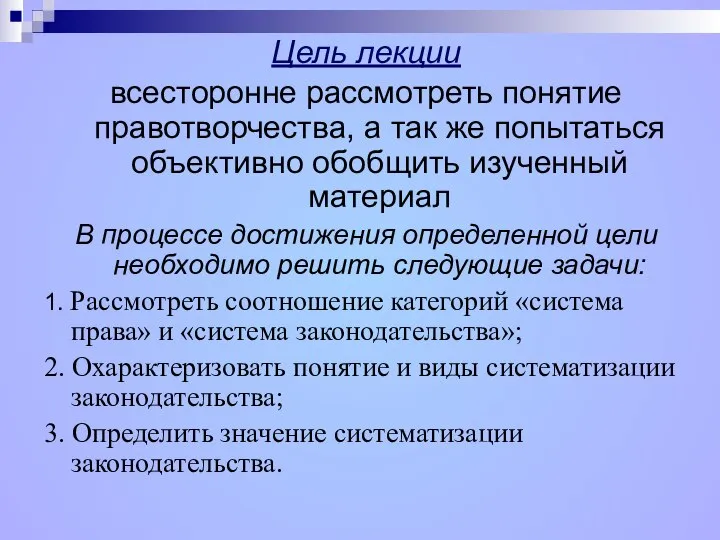 Цель лекции всесторонне рассмотреть понятие правотворчества, а так же попытаться объективно