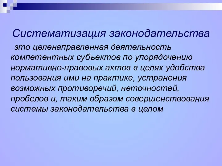 Систематизация законодательства это целенаправленная деятельность компетентных субъектов по упорядочению нормативно-правовых актов