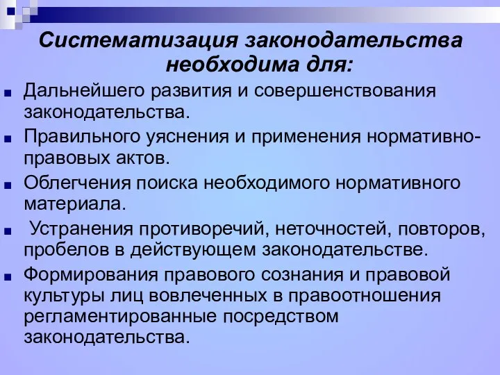 Систематизация законодательства необходима для: Дальнейшего развития и совершенствования законодательства. Правильного уяснения