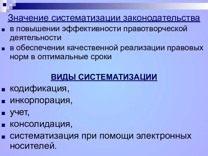 Значение систематизации законодательства в повышении эффективности правотворческой деятельности в обеспечении качественной