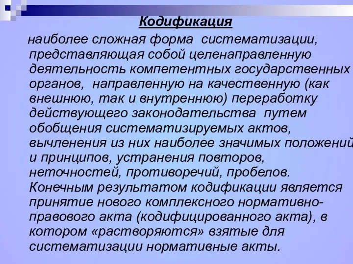 Кодификация наиболее сложная форма систематизации, представляющая собой целенаправленную деятельность компетентных государственных