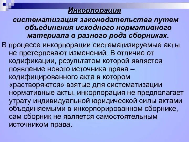 Инкорпорация систематизация законодательства путем объединения исходного нормативного материала в разного рода