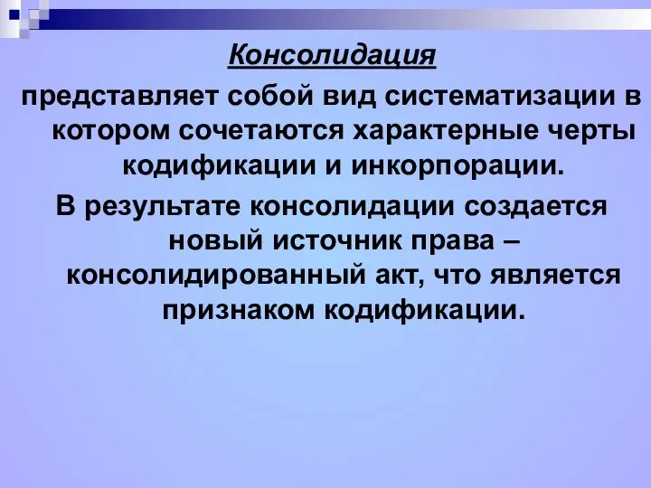 Консолидация представляет собой вид систематизации в котором сочетаются характерные черты кодификации