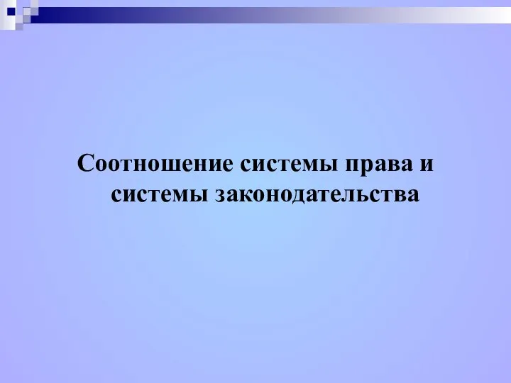 Соотношение системы права и системы законодательства