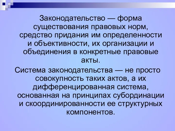 Законодательство — форма существования правовых норм, средство придания им определенности и