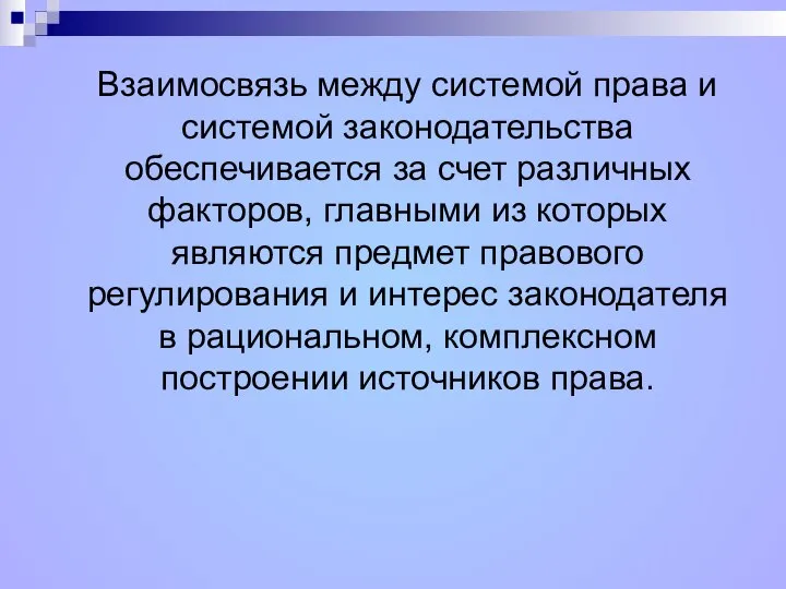 Взаимосвязь между системой права и системой законодательства обеспечивается за счет различных