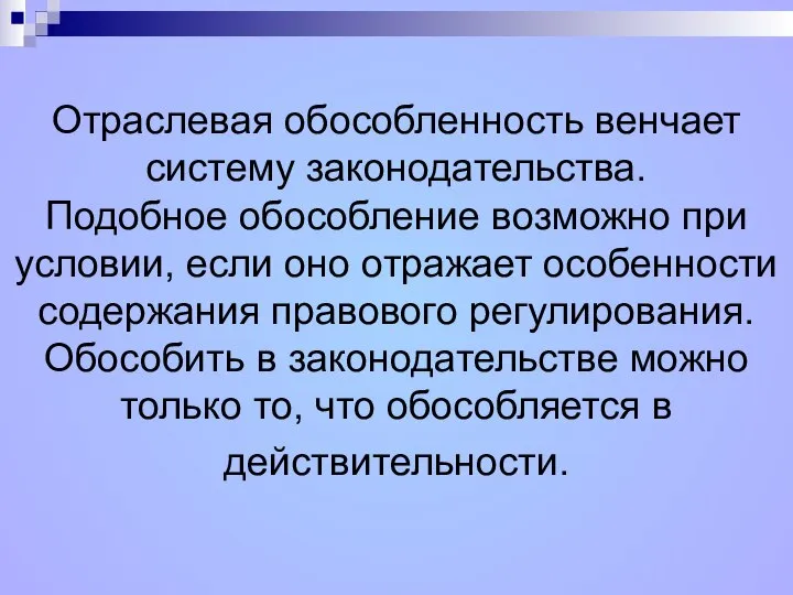 Отраслевая обособленность венчает систему законодательства. Подобное обособление возможно при условии, если