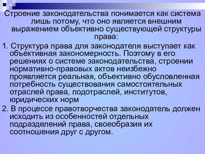 Строение законодательства понимается как система лишь потому, что оно является внешним