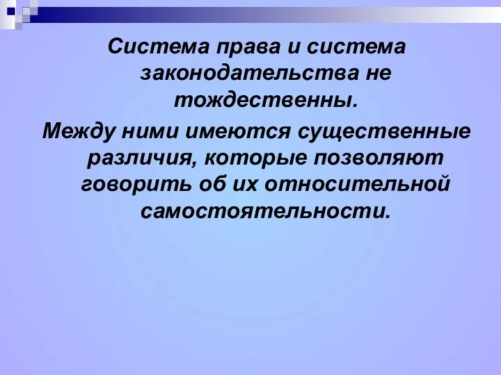 Система права и система законодательства не тождественны. Между ними имеются существенные