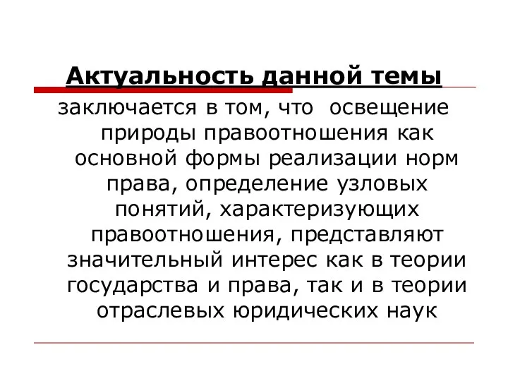 Актуальность данной темы заключается в том, что освещение природы правоотношения как