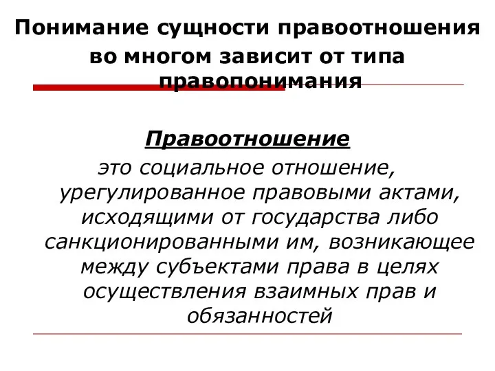 Понимание сущности правоотношения во многом зависит от типа правопонимания Правоотношение это