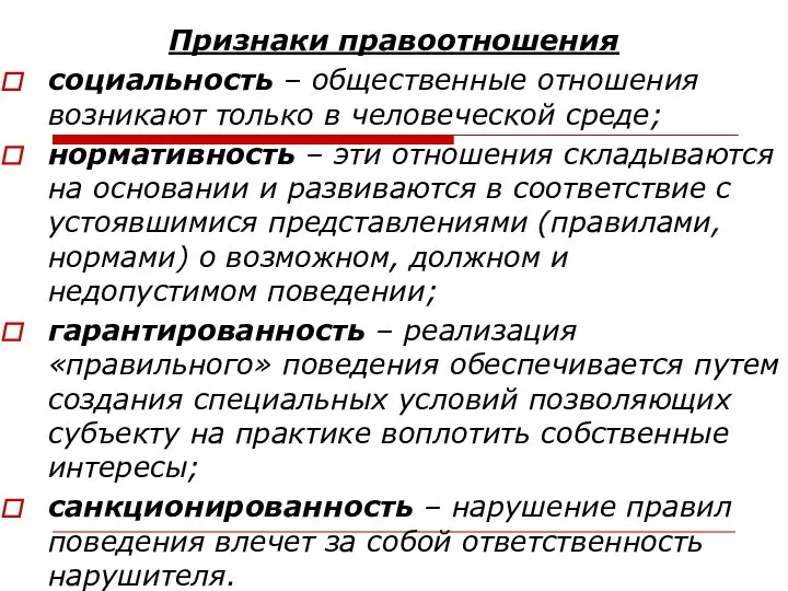 Признаки правоотношения социальность – общественные отношения возникают только в человеческой среде;