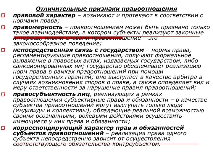 Отличительные признаки правоотношения правовой характер – возникают и протекают в соответствии