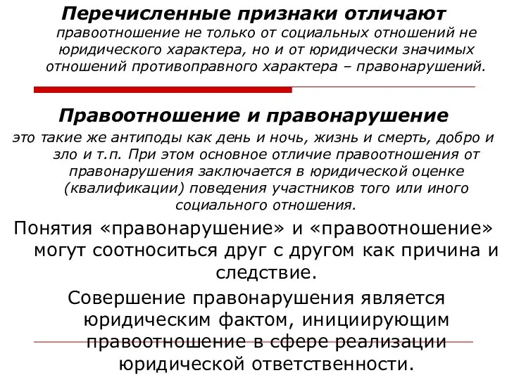 Перечисленные признаки отличают правоотношение не только от социальных отношений не юридического