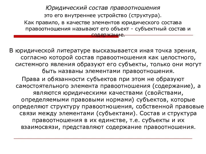 Юридический состав правоотношения это его внутреннее устройство (структура). Как правило, в