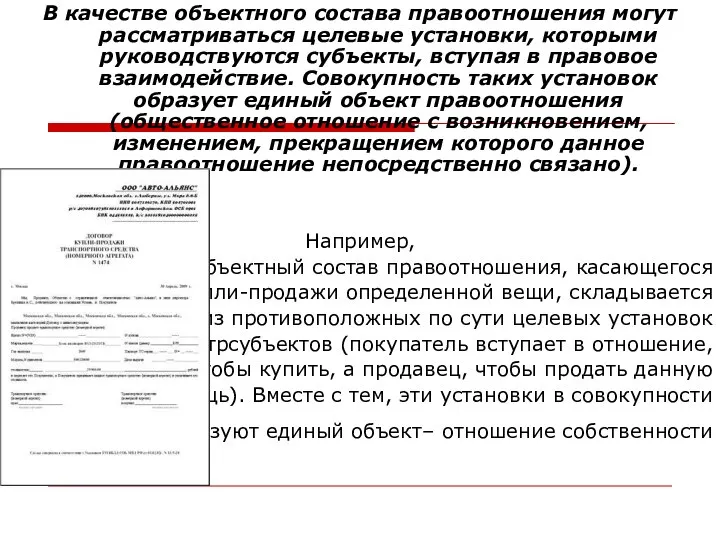 В качестве объектного состава правоотношения могут рассматриваться целевые установки, которыми руководствуются