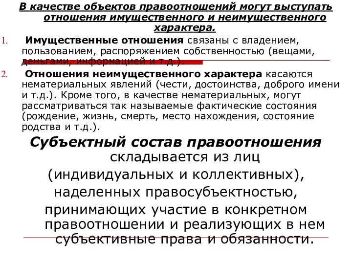 В качестве объектов правоотношений могут выступать отношения имущественного и неимущественного характера.