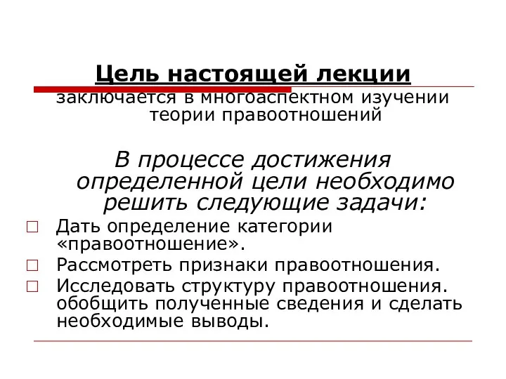 Цель настоящей лекции заключается в многоаспектном изучении теории правоотношений В процессе