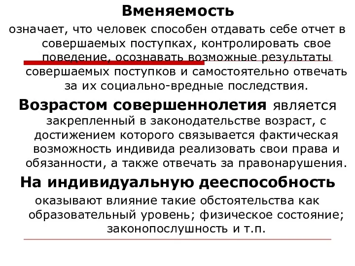 Вменяемость означает, что человек способен отдавать себе отчет в совершаемых поступках,