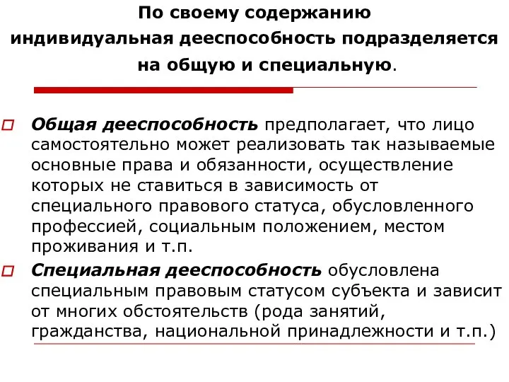 По своему содержанию индивидуальная дееспособность подразделяется на общую и специальную. Общая